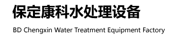 保定市软化水设备,反渗透设备,去离子水,纯净水,高纯水设备选河北保定市水处理设备厂家